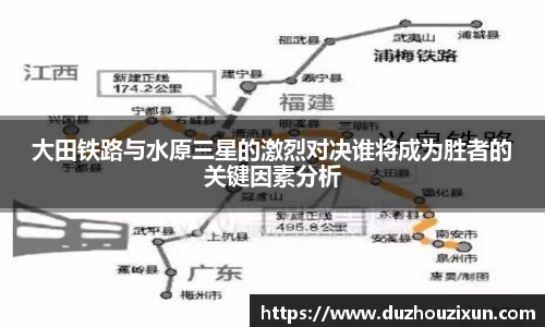 大田铁路与水原三星的激烈对决谁将成为胜者的关键因素分析