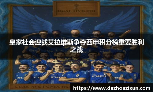 皇家社会迎战艾拉维斯争夺西甲积分榜重要胜利之战