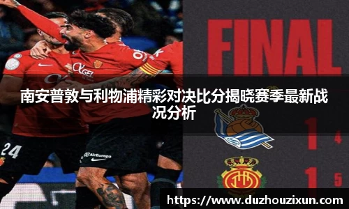 南安普敦与利物浦精彩对决比分揭晓赛季最新战况分析