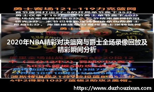 2020年NBA精彩对决篮网与爵士全场录像回放及精彩瞬间分析