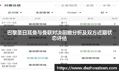 巴黎圣日耳曼与曼联对决前瞻分析及双方近期状态评估