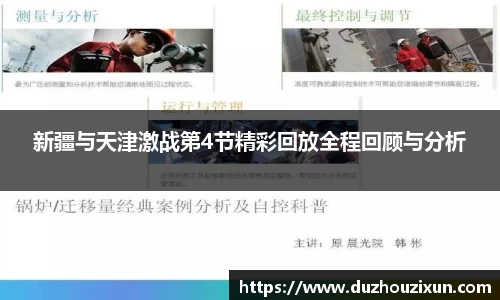 新疆与天津激战第4节精彩回放全程回顾与分析