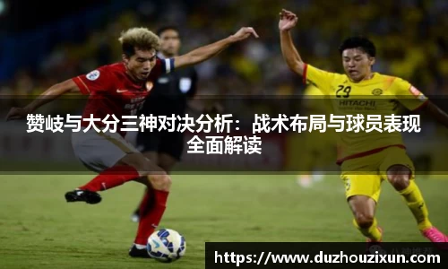 赞岐与大分三神对决分析：战术布局与球员表现全面解读