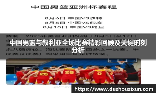 中国男篮与叙利亚全场比赛精彩回顾及关键时刻分析