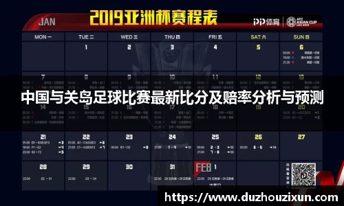 中国与关岛足球比赛最新比分及赔率分析与预测
