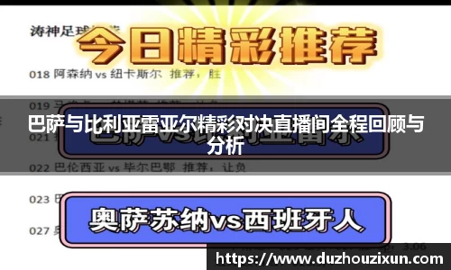 巴萨与比利亚雷亚尔精彩对决直播间全程回顾与分析