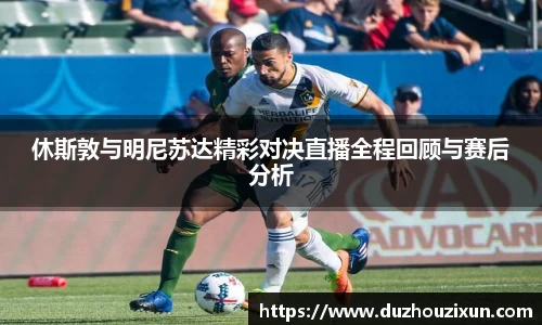 休斯敦与明尼苏达精彩对决直播全程回顾与赛后分析